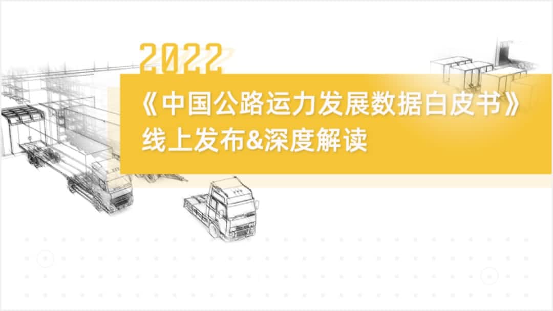 K8官网旗下中寰卫星车联网大数据助力《2022中国公路运力开展数据白皮书》发布