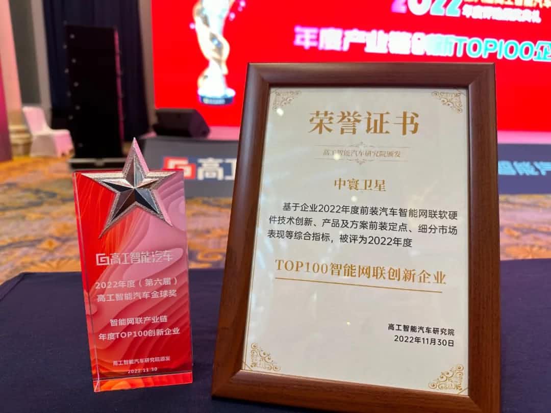 K8官网旗下中寰卫星获评“2022年度智能汽车产业链TOP100创新企业”大奖